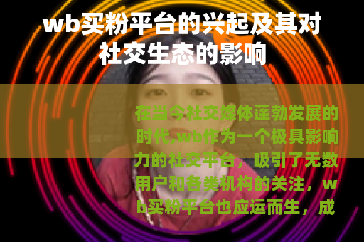 wb买粉平台的兴起及其对社交生态的影响