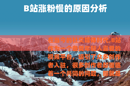 B站涨粉慢的原因分析