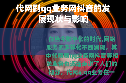 代网刷qq业务网抖音的发展现状与影响