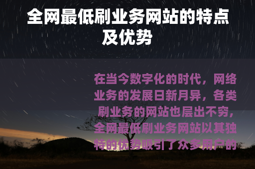 全网最低刷业务网站的特点及优势
