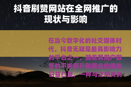 抖音刷赞网站在全网推广的现状与影响