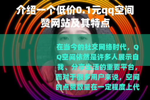 介绍一个低价0.1元qq空间赞网站及其特点