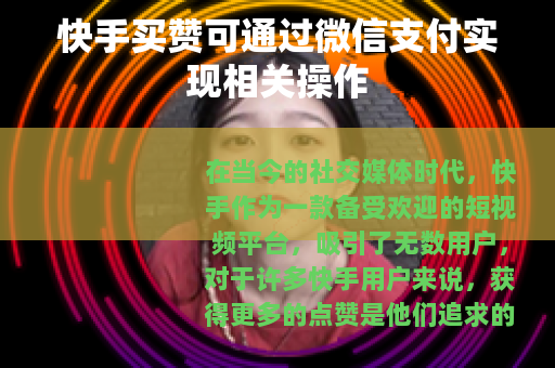 快手买赞可通过微信支付实现相关操作