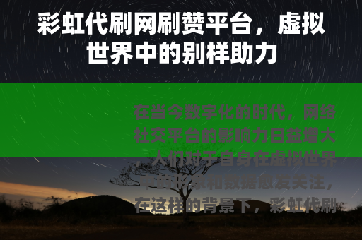彩虹代刷网刷赞平台，虚拟世界中的别样助力