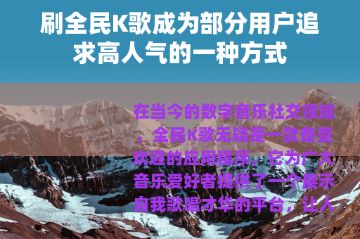 刷全民K歌成为部分用户追求高人气的一种方式