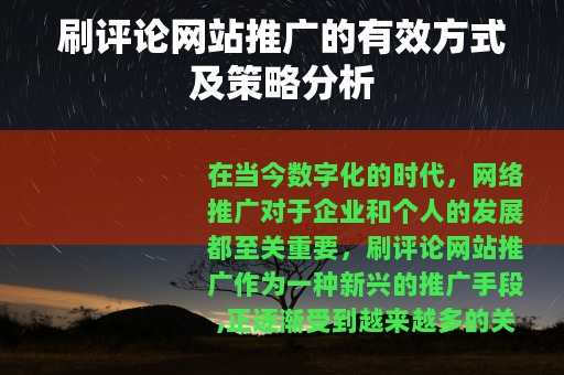 刷评论网站推广的有效方式及策略分析