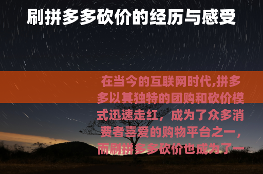 刷拼多多砍价的经历与感受