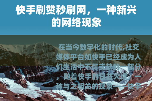 快手刷赞秒刷网，一种新兴的网络现象