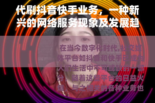 代刷抖音快手业务，一种新兴的网络服务现象及发展趋势