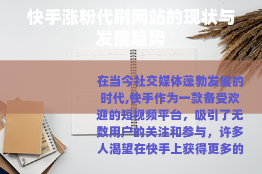 快手涨粉代刷网站的现状与发展趋势