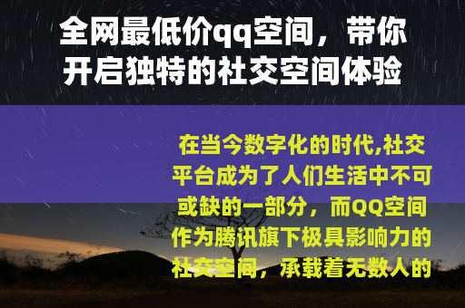 全网最低价qq空间，带你开启独特的社交空间体验