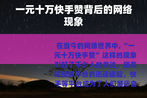 一元十万快手赞背后的网络现象