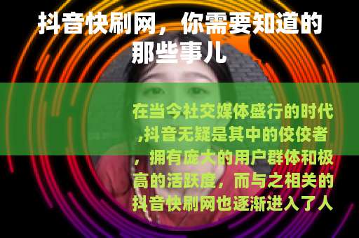 抖音快刷网，你需要知道的那些事儿