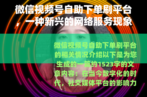 微信视频号自助下单刷平台，一种新兴的网络服务现象