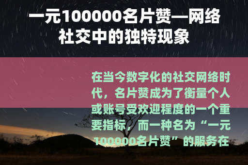 一元100000名片赞—网络社交中的独特现象