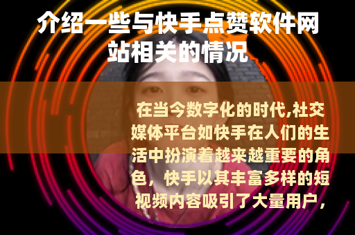 介绍一些与快手点赞软件网站相关的情况