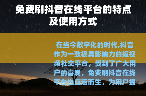 免费刷抖音在线平台的特点及使用方式