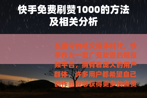 快手免费刷赞1000的方法及相关分析
