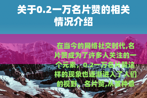 关于0.2一万名片赞的相关情况介绍