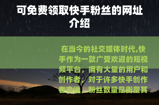 可免费领取快手粉丝的网址介绍