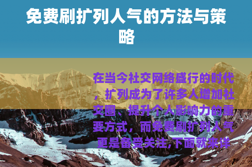 免费刷扩列人气的方法与策略