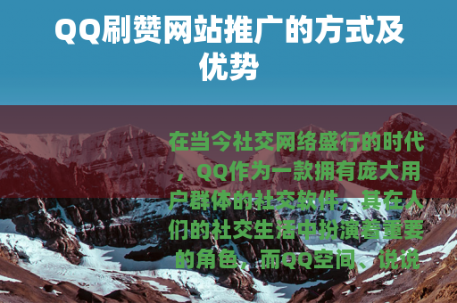 QQ刷赞网站推广的方式及优势