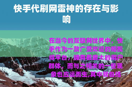 快手代刷网雷神的存在与影响