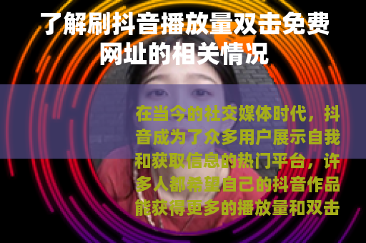 了解刷抖音播放量双击免费网址的相关情况