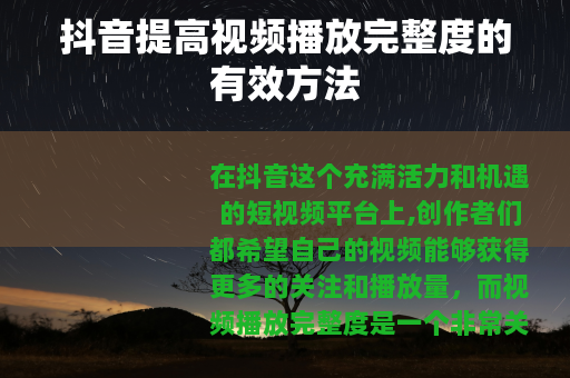 抖音提高视频播放完整度的有效方法