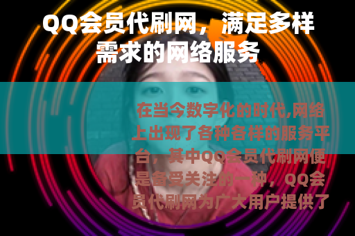 QQ会员代刷网，满足多样需求的网络服务