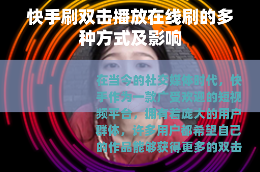 快手刷双击播放在线刷的多种方式及影响