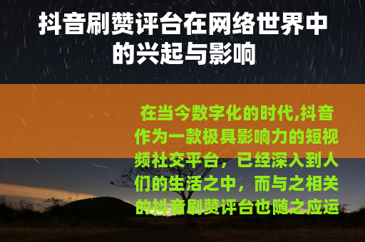 抖音刷赞评台在网络世界中的兴起与影响