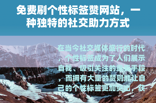 免费刷个性标签赞网站，一种独特的社交助力方式