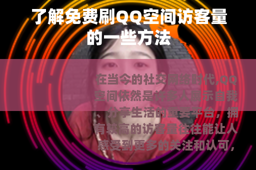 了解免费刷QQ空间访客量的一些方法