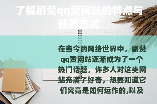 了解刷赞qq赞网站的特点与使用方式