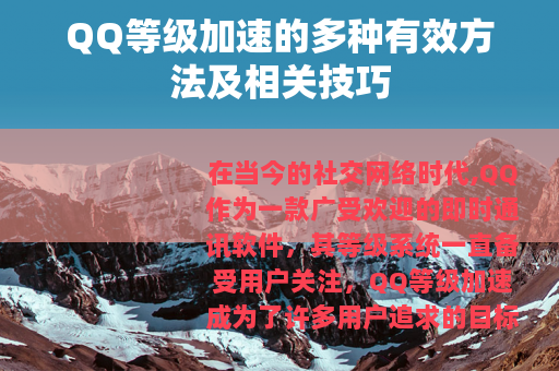 QQ等级加速的多种有效方法及相关技巧