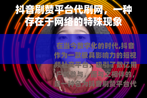 抖音刷赞平台代刷网，一种存在于网络的特殊现象