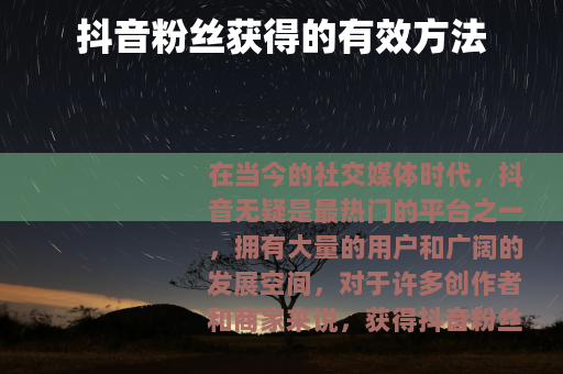 抖音粉丝获得的有效方法