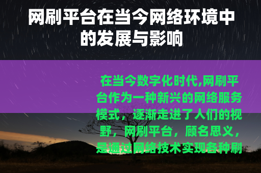 网刷平台在当今网络环境中的发展与影响