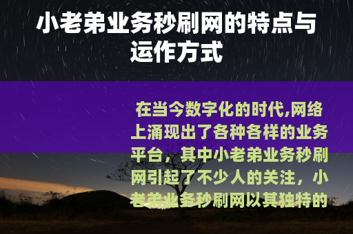 小老弟业务秒刷网的特点与运作方式