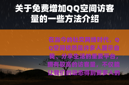 关于免费增加QQ空间访客量的一些方法介绍