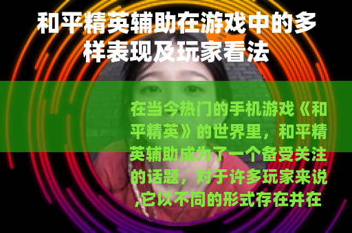 和平精英辅助在游戏中的多样表现及玩家看法