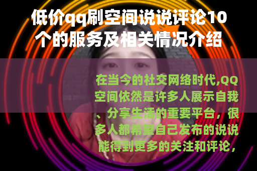 低价qq刷空间说说评论10个的服务及相关情况介绍