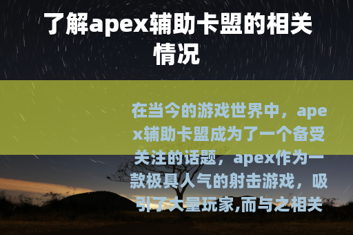 了解apex辅助卡盟的相关情况
