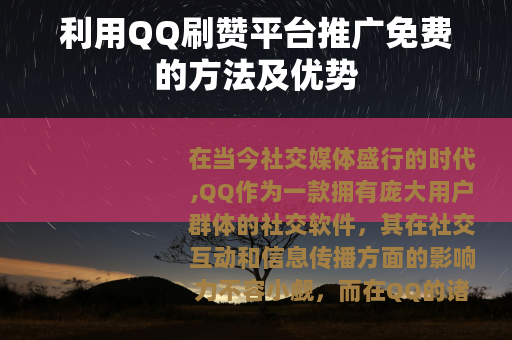 利用QQ刷赞平台推广免费的方法及优势