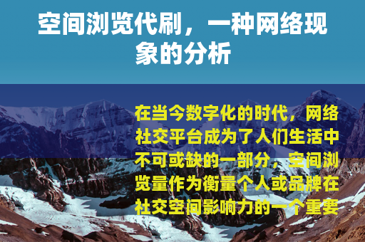 空间浏览代刷，一种网络现象的分析