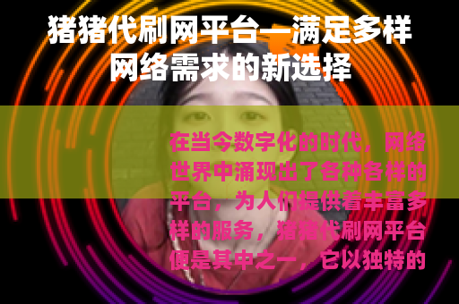 猪猪代刷网平台—满足多样网络需求的新选择