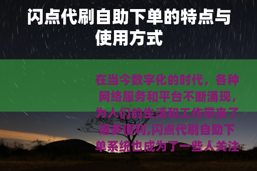 闪点代刷自助下单的特点与使用方式