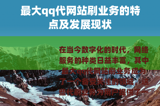 最大qq代网站刷业务的特点及发展现状