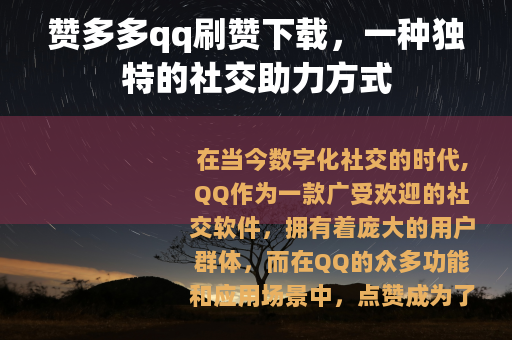 赞多多qq刷赞下载，一种独特的社交助力方式